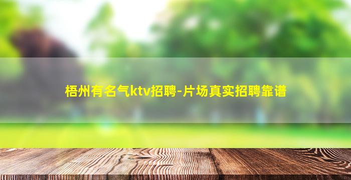梧州有名气ktv招聘-片场真实招聘靠谱